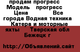 продам прогресс 4 › Модель ­ прогресс 4 › Цена ­ 40 000 - Все города Водная техника » Катера и моторные яхты   . Тверская обл.,Бежецк г.